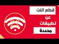 قطع النت عن المتصلين معك على الشبكة WiFi من الهاتف وبدون روت و برامج ( جميع اجهزة الروتر )