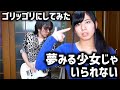 ゴリゴリのメタルにしてみた夢みる少女じゃいられないを。