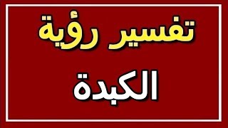 تفسير  رؤية الكبدة في المنام | ALTAOUIL - التأويل | تفسير الأحلام -- الكتاب الثاني