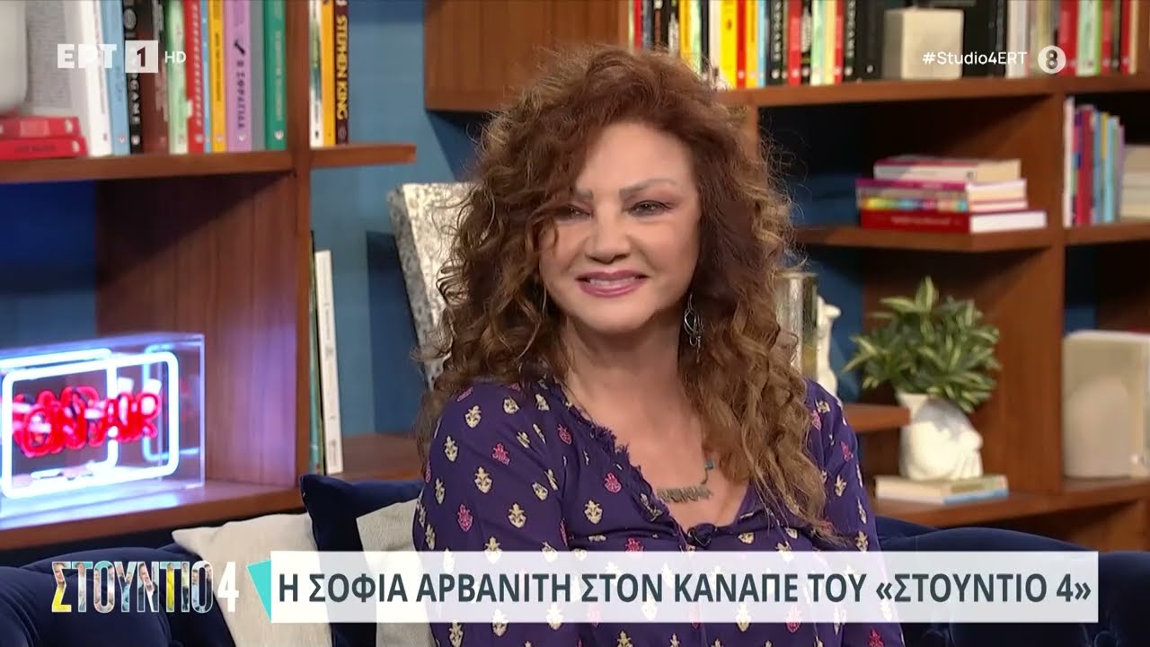Η Σοφία Αρβανίτη στον καναπέ του «Στούντιο 4» | 24/4/2024 | ΕΡΤ