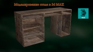 Моделирование простого стола в 3D Max