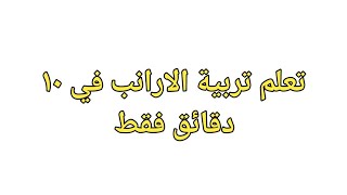 ماهو مشروع تربية الأرانب بختصار ؟