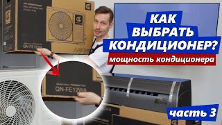 Как подобрать мощность кондиционера? С чего начать выбор кондиционера? Третья часть