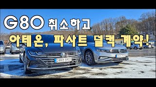 제네시스 G80 취소하고 폭스바겐 아테온, 파사트 계약합니다.