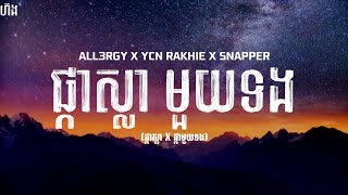 ALL3RGY - ផ្កាស្លាមួយទង (ផ្កាស្លា X ផ្កាមួយទង) ft YCN RAKHIE x SNAPPER (Lyrics)