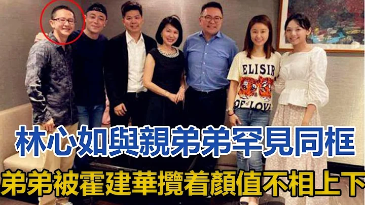 林心如与亲弟弟罕见同框，弟弟被霍建华揽著，颜值与姐夫不相上下│全明星娱乐│ - 天天要闻