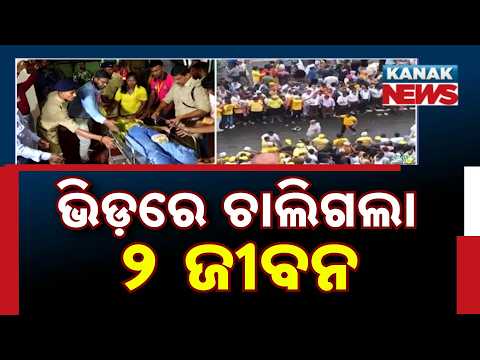 2 Devotees Dead In Tragic Stampede At Puri Rath Yatra Today!
