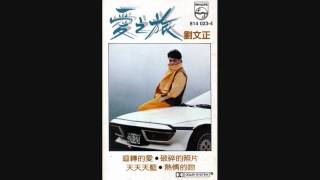 Video thumbnail of "劉文正 - 愛之旅"