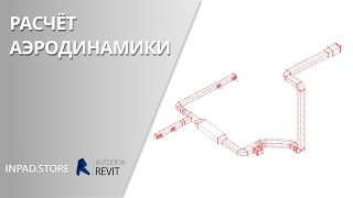 Как быстро выполнить расчет аэродинамики в Revit?