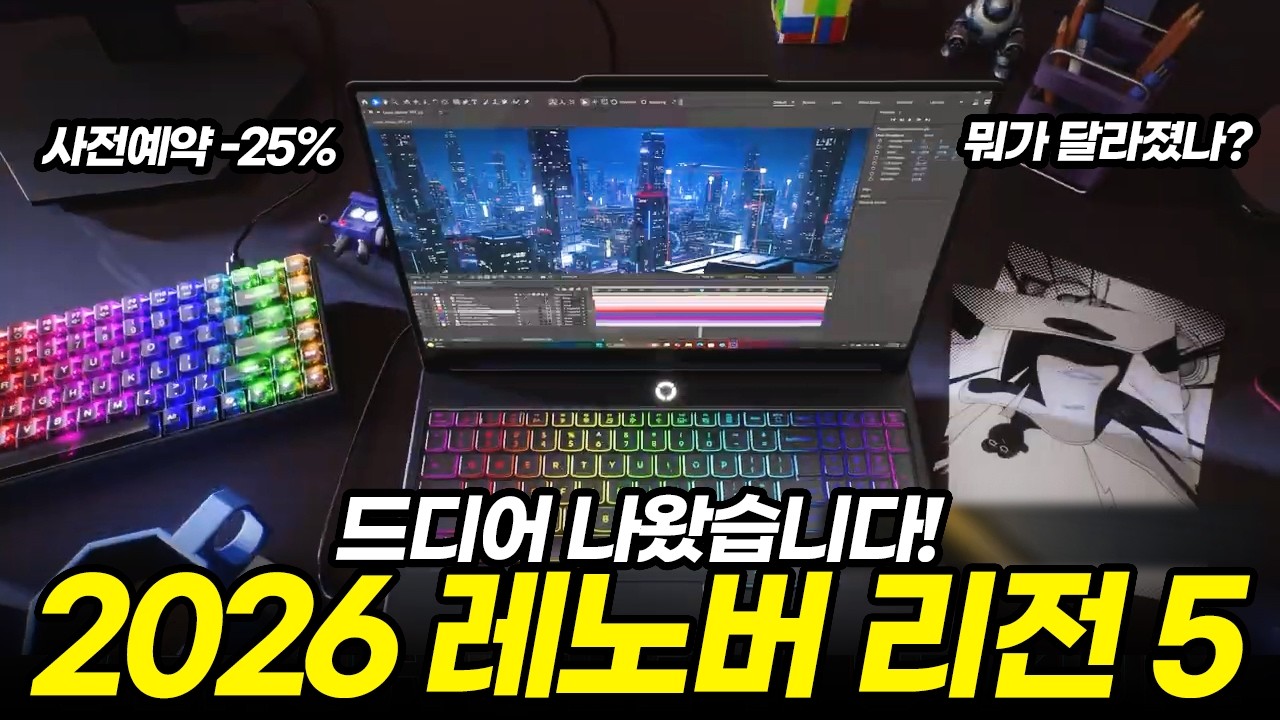 2026 레노버 리전 5 출시! 이게 달라졌네요! | 게이밍 노트북 | 레노버 리전 5