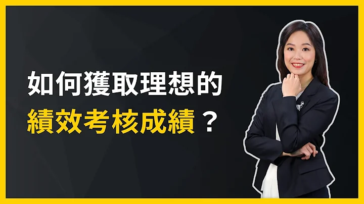 【讓主管懂你挺你的向上管理課】如何獲取理想的績效考核成績？ - 天天要聞