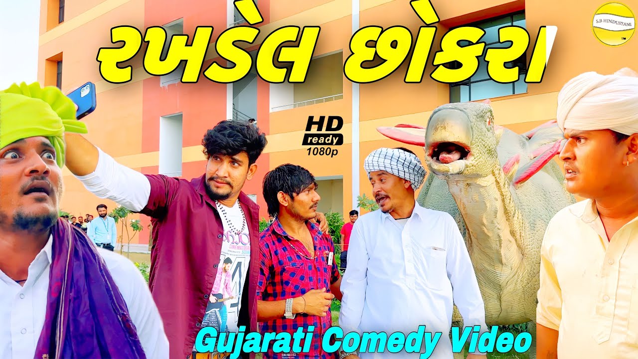 વાઘુભાનો રખડેલ છોકરો//Gujarati Comedy Video//કોમેડી વીડીયો SB HINDUSTANI