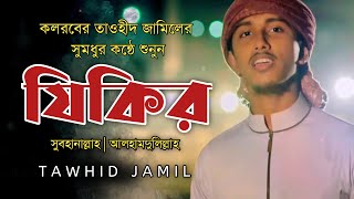 Tawhid Jamil Kalarab  । যিকির । Bangla Gojol । Islamic Song । সুবহানাল্লাহ  islamic television itv