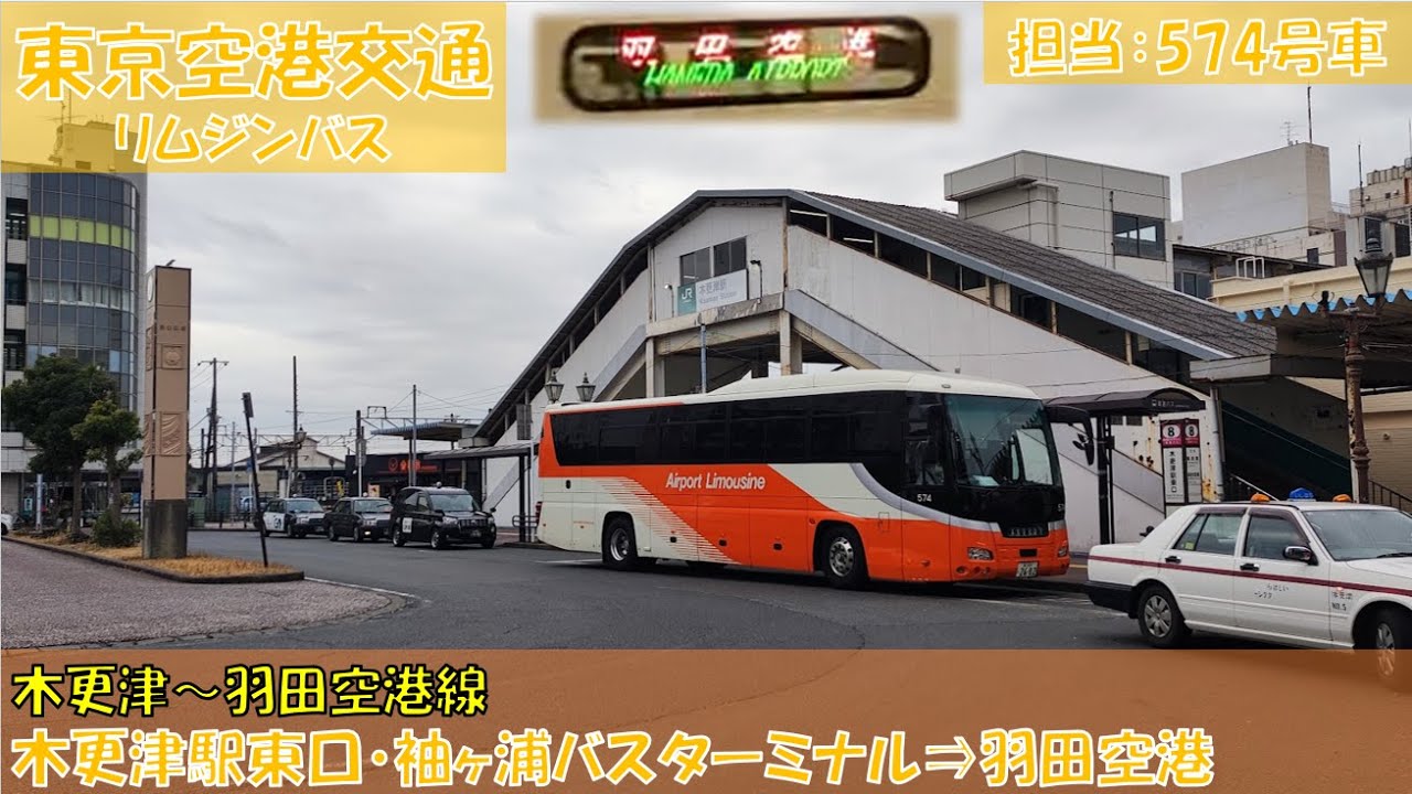東京空港交通（リムジンバス）木更津～羽田空港線乗車記（木更津駅東口⇒羽田空港第３旅客ターミナル）