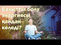 Байлық пен бақыт энергиясы қайдан келеді? | Бақытты болу құпиясы