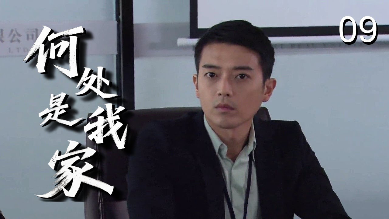 【感人家庭剧】何处是我家 09 | 拾荒奶奶收养五孤儿却遭车祸，肇事司机逃逸医药费无着，孩子们面临再次流浪…… （阚清子/张丹峰/孙俪）