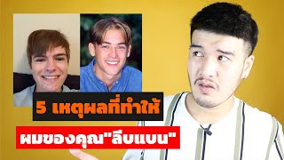 ทำไมผมของคุณ "ลีบแบน/เซ็ทไม่อยู่ทรง" ?? | วิธีทำให้ผมดูมีวอลลุ่มและเซ็ทง่าย