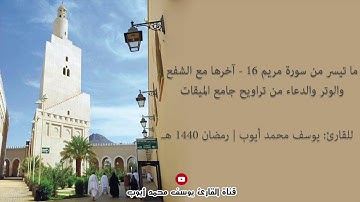 الليلة العشرين من تراويح 1440 هـ للقارئ: يوسف محمد أيوب