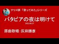 バタビアの夜は明けて ※訂正→バタビアの夜は更けて(灰田勝彦)【2021 08 27】 covered by ナツメ朗
