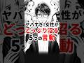 ヤバすぎ！女性がどっぷり沼る男性の5つの言動 #shorts #心理学 #恋愛テク #恋愛 #恋愛心理学 #雑学 #モテる 【VOICEVOX:青山龍星】