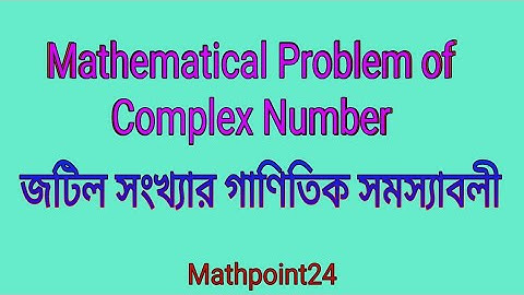 1. জটিল সংখ্যার গাণিতিক সমস্যাবলী || Complex Numbers mathematical problems || HSC H.Math