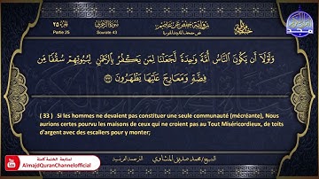 المصحف المرتل 🏵 سورة الزخرف 🏵 الشيخ محمد صديق المنشاوي 🏵 الترجمة الفرنسية 🏵 HD