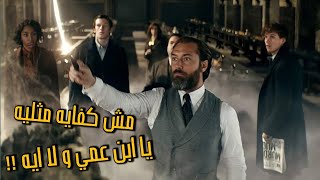 المراجع القاسي - تكسير فيلم Fantastic Beasts: The Secrets of Dumbledore