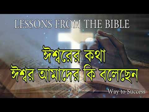 LESSONS FROM THE BIBLE / Bible in Bengali / The Word of God / JESUS' MESSAGE / Amit Mukherjee / W...