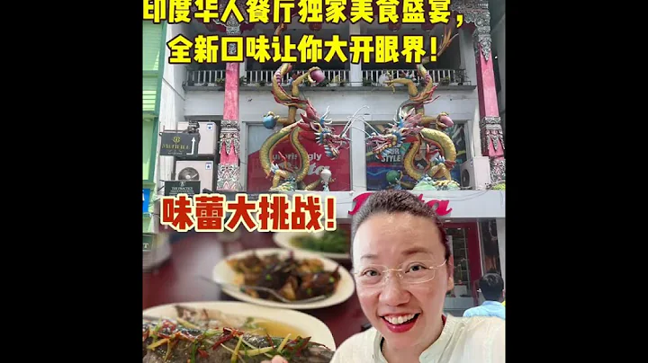 味蕾大挑戰! 印度華人餐廳獨家美食盛宴，全新口味讓你大開眼界! when travelling, same cuisine could be quite different. - 天天要聞