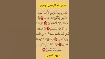 بسم الله الرحمن الرحيم ماتيسرمن سورة الحجر #اكسبلور