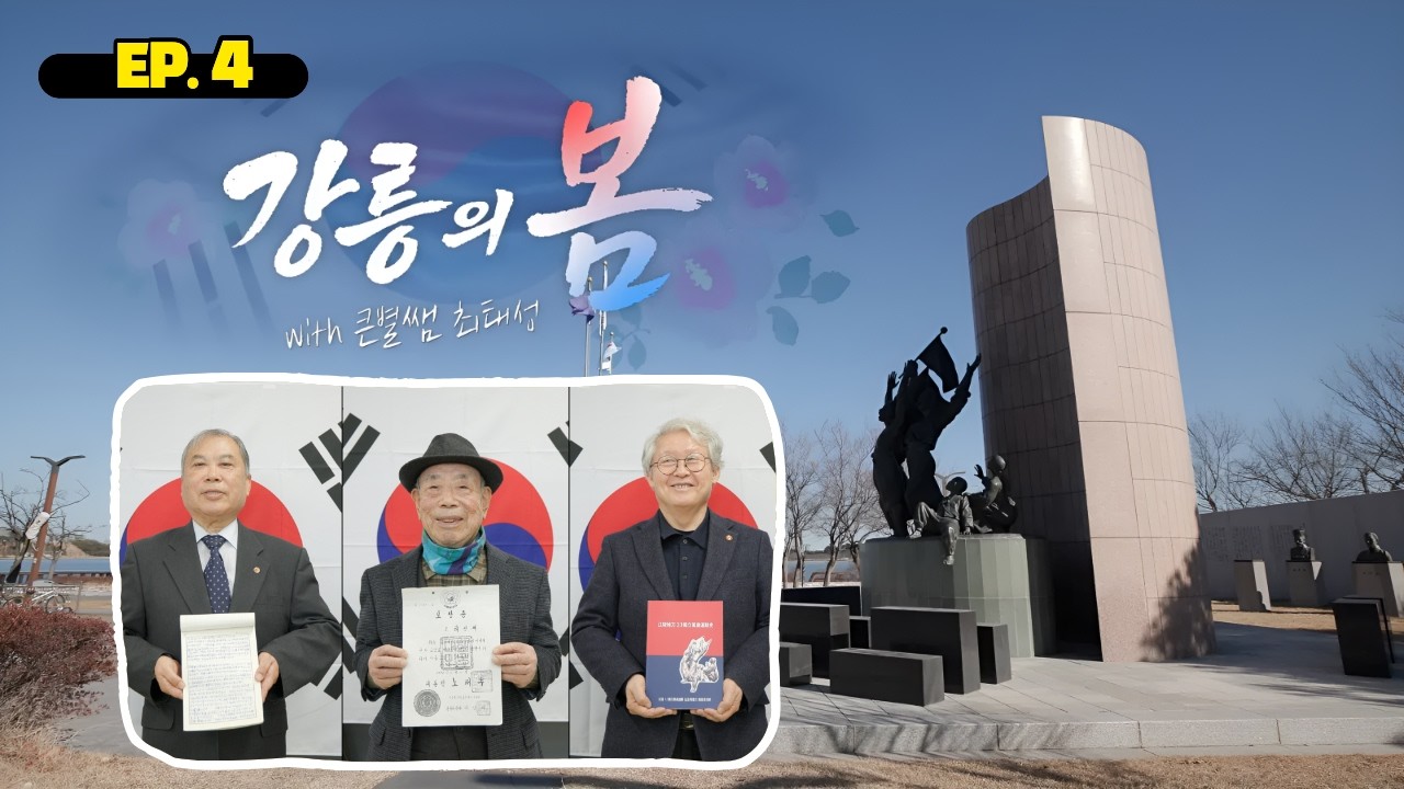 강릉의 봄 (with 최태성) | EP4. 우리는 어떻게 남기고, 어떻게 이어갈까?