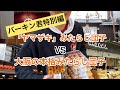 【食べ歩き】「ヤマザキ」みたらし団子VS大阪の本格みたらし団子