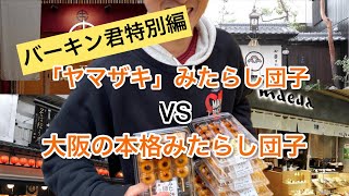 【食べ歩き】「ヤマザキ」みたらし団子VS大阪の本格みたらし団子