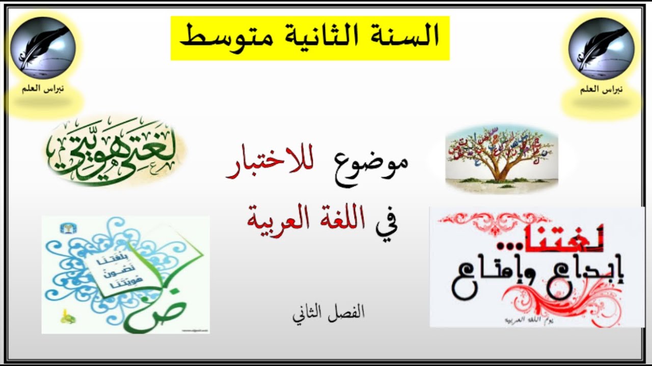 السنة الثانية متوسط // موضوع اختبار اللغة العربية 02 // الفصل الثاني