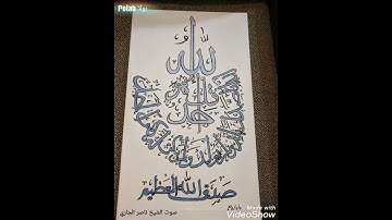 سورة الإخلاص / الخط العربي / شغلي 😁 🙈