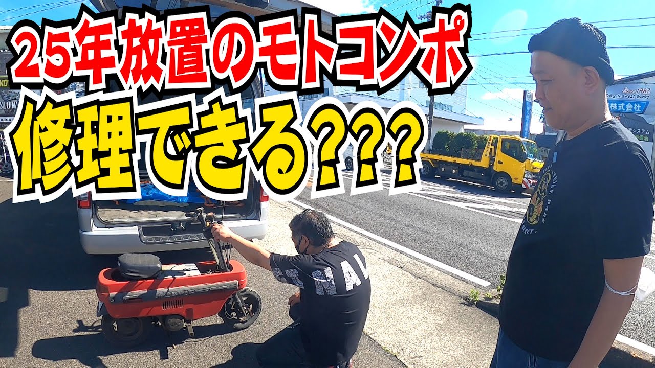 29 [Motocompo ④] Diagnosing a broken Motocompo at a motorcycle