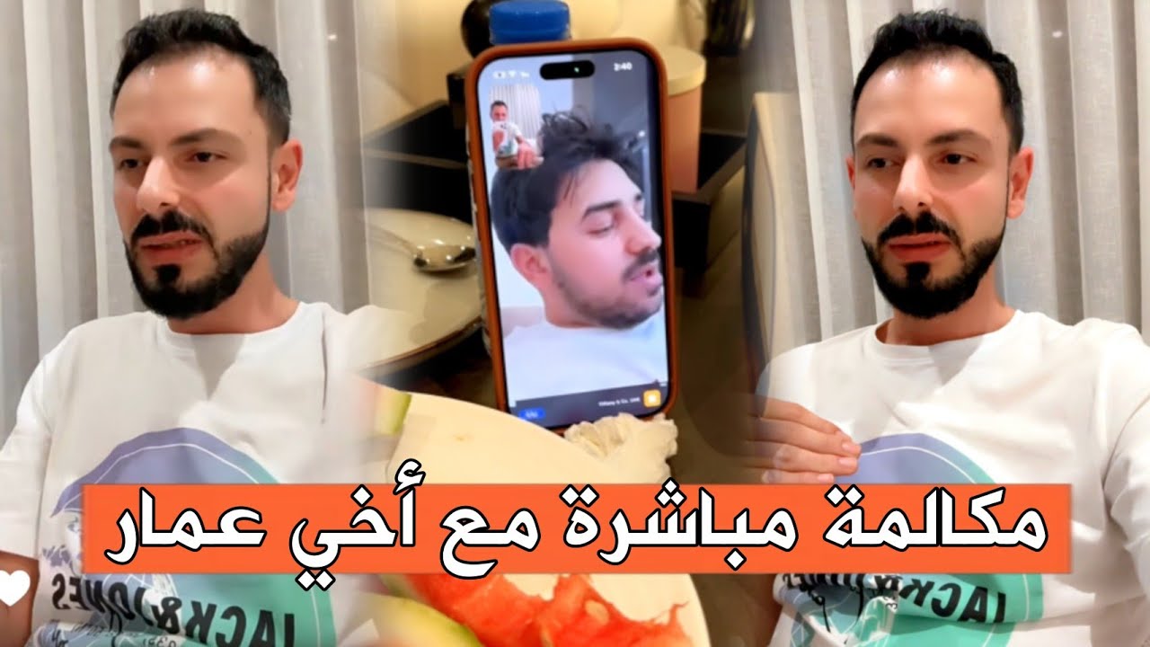 عصام ونور غضب انفعال بسبب تهور اخي عمار في قصة الانفصال 😱 مكالمة مباشرة مع أخي عمار 🔥