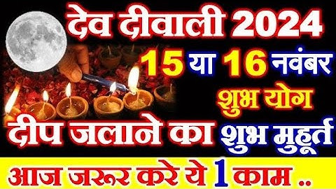 Dev Diwali Kab Hai 2024 | Purnima Kab Hai 2024 | देव दीवाली 2024 में कब है | Dev Diwali 2024 Date