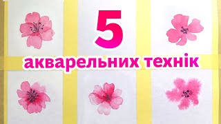 картинка: 5 технік акварелі.