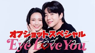 Eye Love Youオフショットスペシャル　2024年1月23日から3月26日まで放送