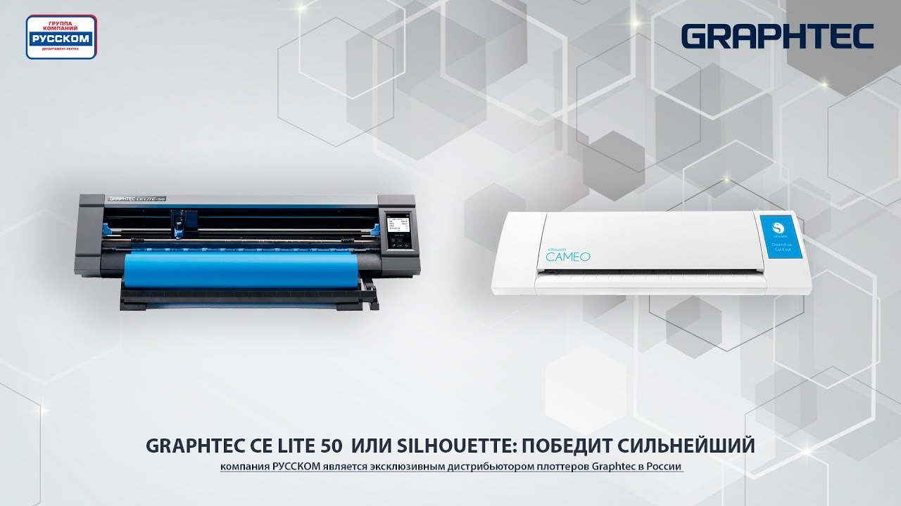 Graphtec CE Lite 50  или Silhouette победит сильнейший