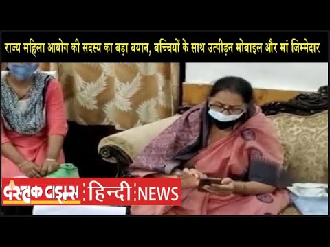 राज्य महिला आयोग की सदस्य का बड़ा बयान, बच्चियों के साथ उत्पीड़न मोबाइल और मां जिम्मेदार