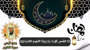 سورة التكوير وديع اليمني