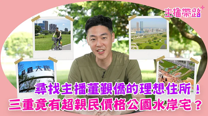 【主播帶路】2500坪公園當鄰居 再享無敵水岸景觀 @newsebc - 天天要聞