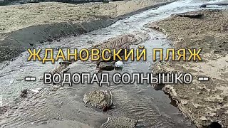 Водопад "Солнышко" 😁. Ждановский пляж, Запорожье 23.10.2023