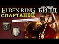 Elden Ring обычный билд танка на силу