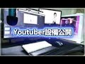 【開箱】一萬訂閱Youtuber的房間長甚麼樣子?  ft.小雲8P電視盒