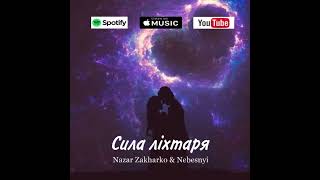 Nazar Zakharko & Nebesnyi - Сила ліхтаря