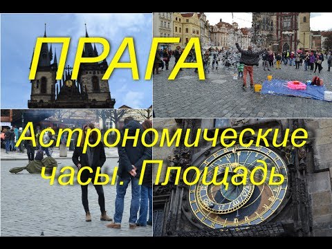 Чехия. Центр Праги.