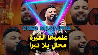 Cheb Mustapha 2022 3Almouha Lghabra - كانت خاطيها سابها باسيها Live Solazur قنبلة التيك التوك